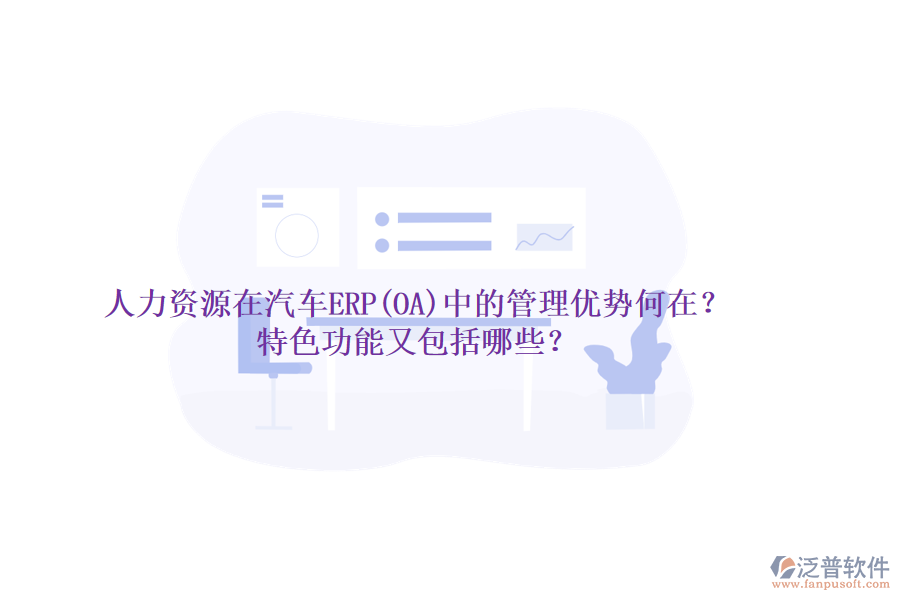 人力資源在汽車ERP(OA)中的管理優(yōu)勢(shì)何在？特色功能又包括哪些？