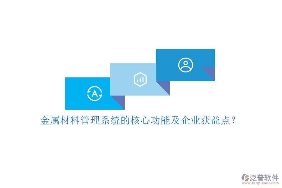 金屬材料管理系統(tǒng)的核心功能及企業(yè)獲益點(diǎn)？