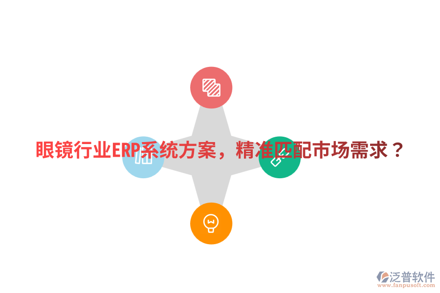  眼鏡行業(yè)ERP系統(tǒng)方案，精準(zhǔn)匹配市場需求？