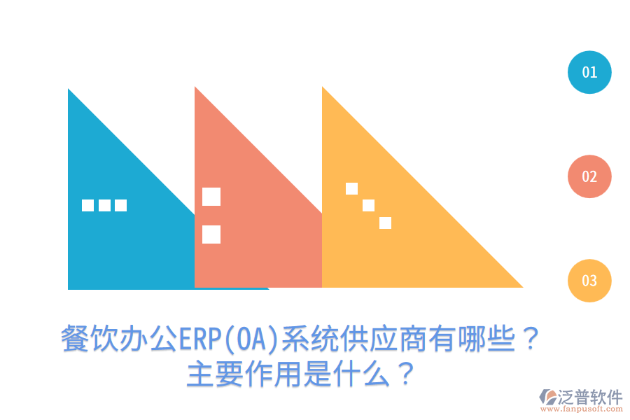  餐飲辦公ERP(OA)系統(tǒng)供應(yīng)商有哪些？主要作用是什么？
