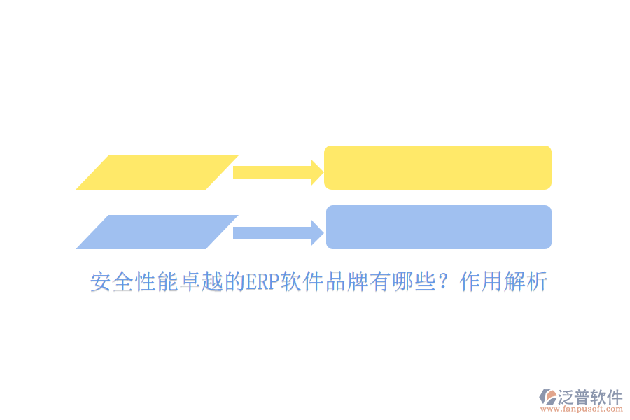 安全性能卓越的ERP軟件品牌有哪些？作用解析