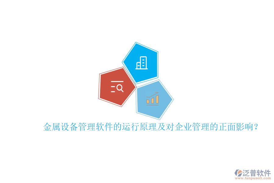 金屬設(shè)備管理軟件的運(yùn)行原理及對(duì)<a href=http://www.napavibes.com/gongsi/xt/ target=_blank class=infotextkey>企業(yè)管理</a>的正面影響？