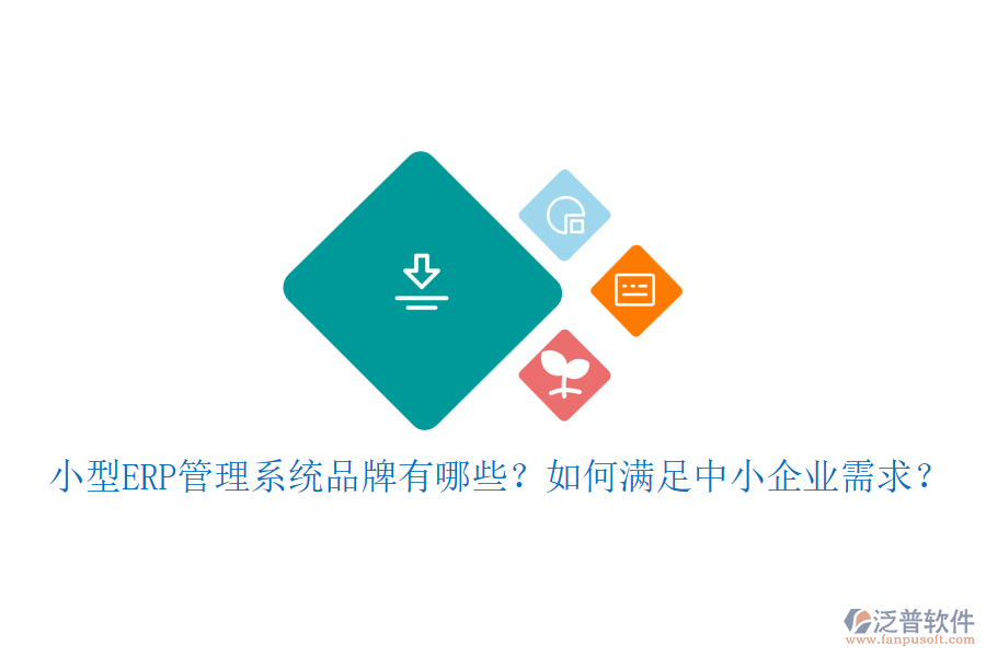 小型ERP管理系統(tǒng)品牌有哪些？如何滿足中小企業(yè)需求？