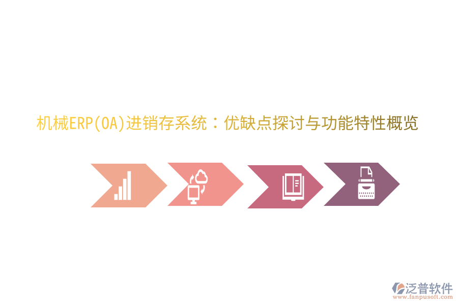 機(jī)械ERP(OA)進(jìn)銷(xiāo)存系統(tǒng)：優(yōu)缺點(diǎn)探討與功能特性概覽