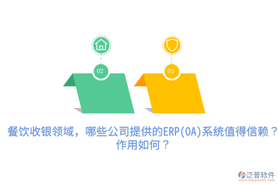  餐飲收銀領(lǐng)域，哪些公司提供的ERP(OA)系統(tǒng)值得信賴(lài)？作用如何？