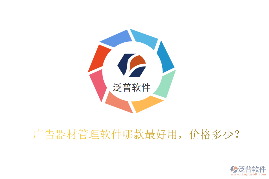 廣告器材管理軟件哪款最好用，價格多少？