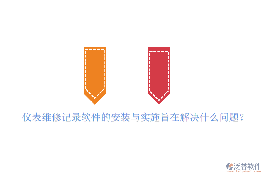 儀表維修記錄軟件的安裝與實(shí)施旨在解決什么問(wèn)題？
