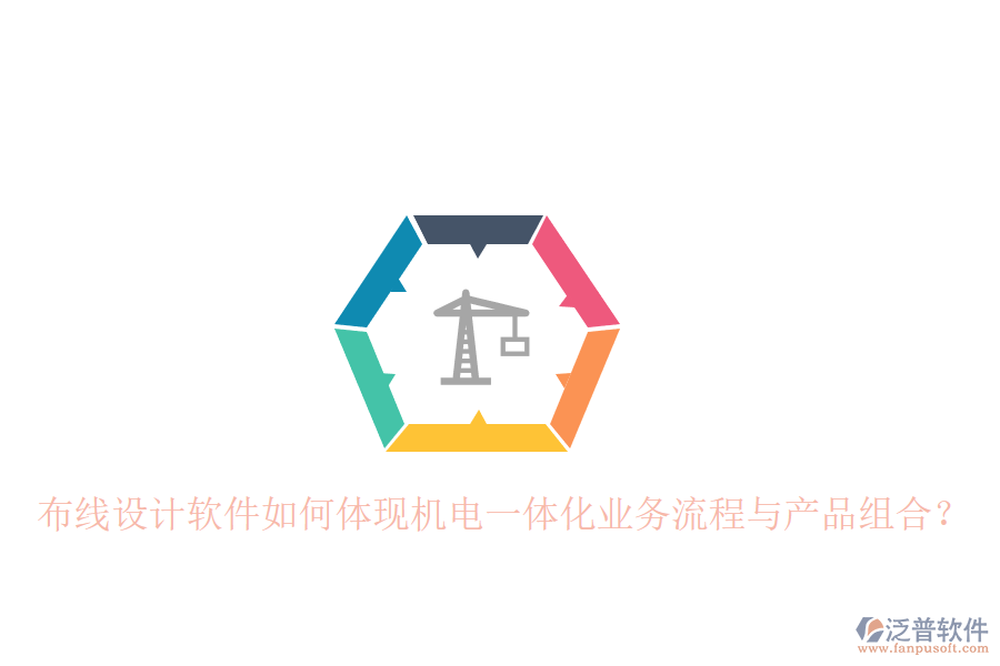 布線設(shè)計軟件如何體現(xiàn)機電一體化業(yè)務(wù)流程與產(chǎn)品組合？
