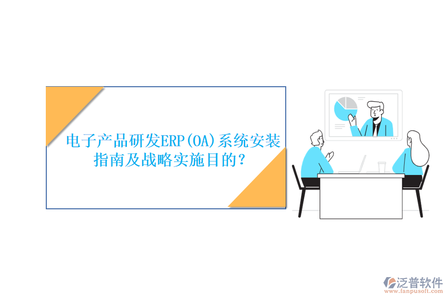 電子產(chǎn)品研發(fā)ERP(OA)系統(tǒng)安裝指南及戰(zhàn)略實施目的？