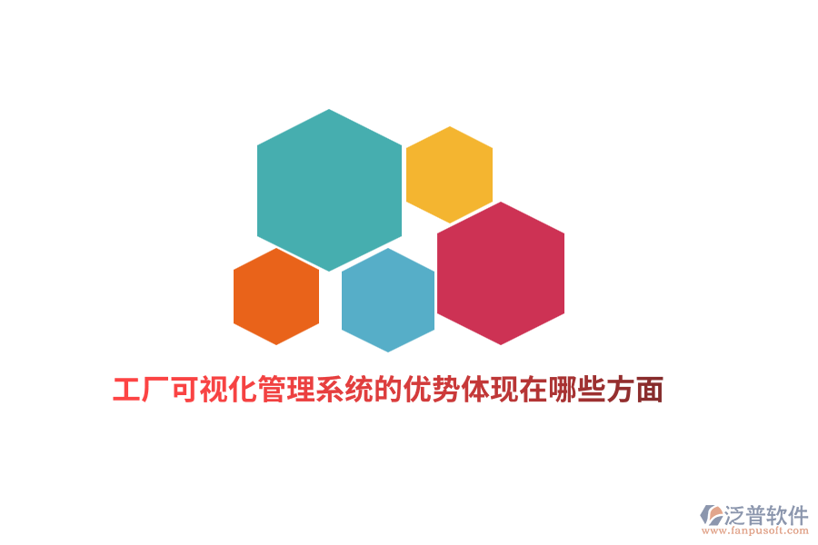 工廠可視化管理系統(tǒng)的優(yōu)勢體現(xiàn)在哪些方面？