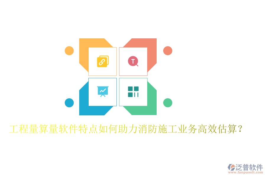 工程量算量軟件特點如何助力消防施工業(yè)務(wù)高效估算？