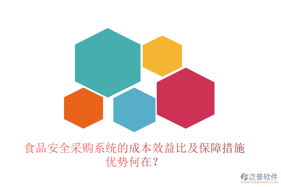 食品安全采購系統(tǒng)的成本效益比及保障措施 優(yōu)勢何在？