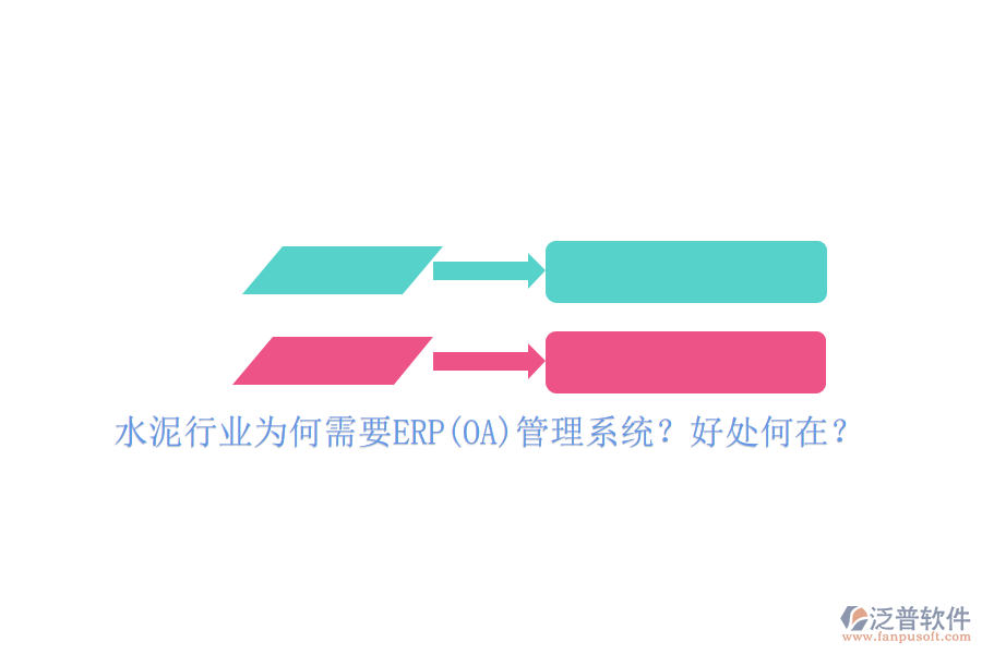 水泥行業(yè)為何需要ERP(OA)管理系統(tǒng)？好處何在？