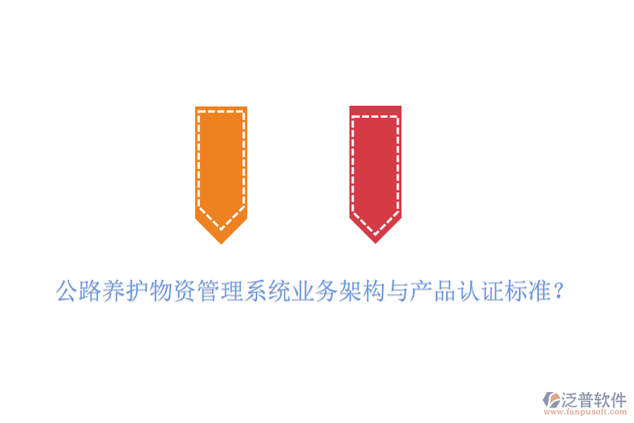 公路養(yǎng)護物資管理系統(tǒng)業(yè)務(wù)架構(gòu)與產(chǎn)品認證標準？
