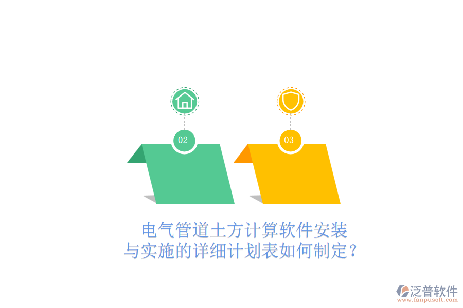 電氣管道土方計(jì)算軟件安裝與實(shí)施的詳細(xì)計(jì)劃表如何制定？