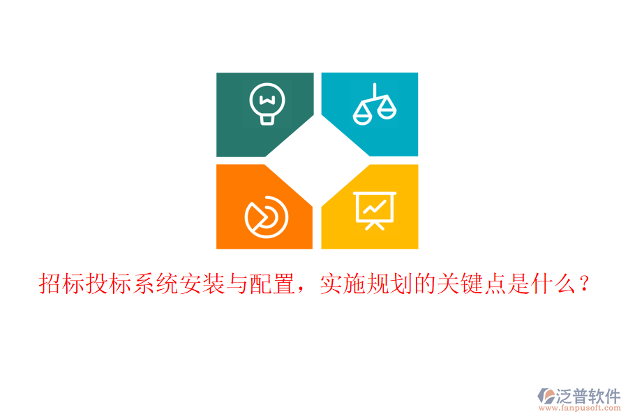 招標(biāo)投標(biāo)系統(tǒng)安裝與配置，實施規(guī)劃的關(guān)鍵點是什么？