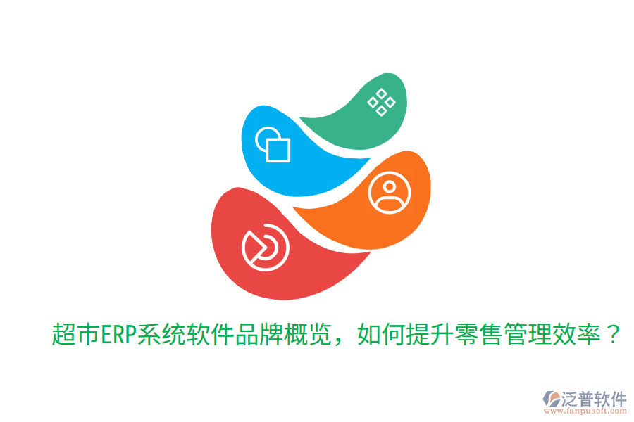  超市ERP系統(tǒng)軟件品牌概覽，如何提升零售管理效率？