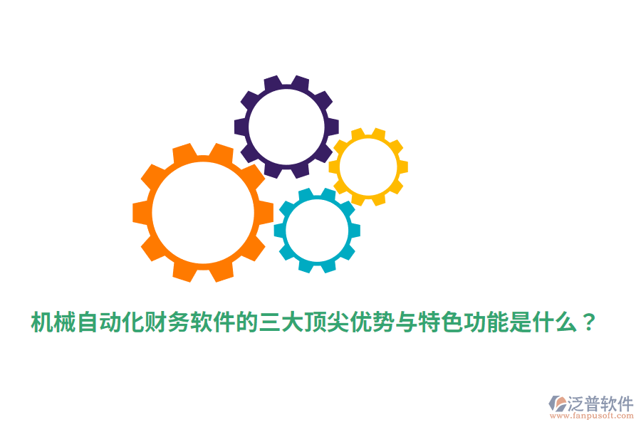 機(jī)械自動(dòng)化財(cái)務(wù)軟件的三大頂尖優(yōu)勢(shì)與特色功能是什么？