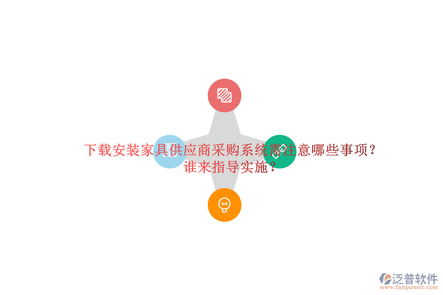下載安裝家具供應(yīng)商采購系統(tǒng)需注意哪些事項(xiàng)？誰來指導(dǎo)實(shí)施？