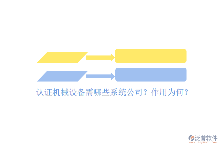 認(rèn)證機(jī)械設(shè)備需哪些系統(tǒng)公司？作用為何？