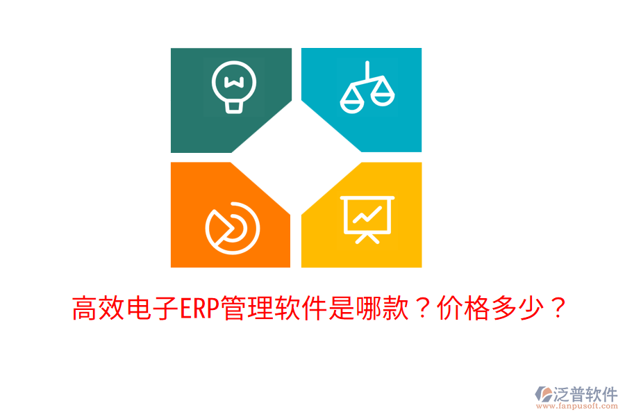  高效電子ERP管理軟件是哪款？?jī)r(jià)格多少？