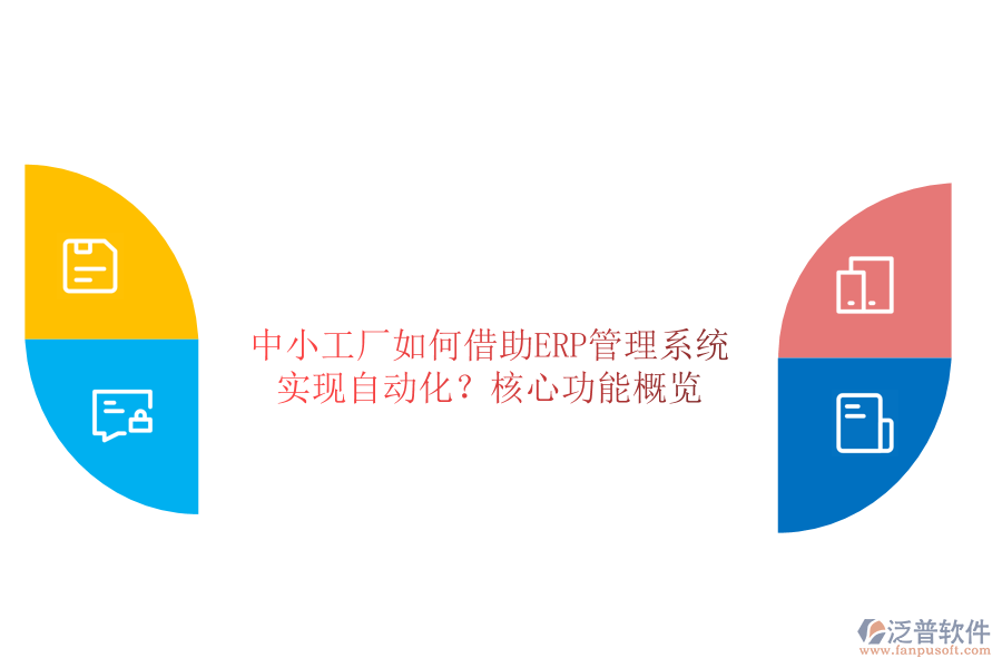 中小工廠如何借助ERP管理系統(tǒng)實(shí)現(xiàn)自動(dòng)化？核心功能概覽