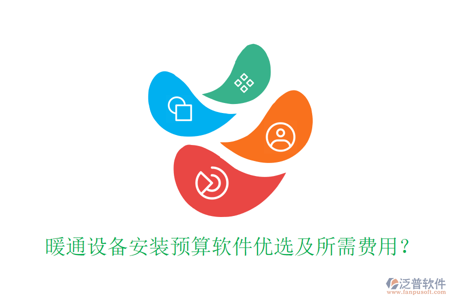 暖通設(shè)備安裝預(yù)算軟件優(yōu)選及所需費(fèi)用？