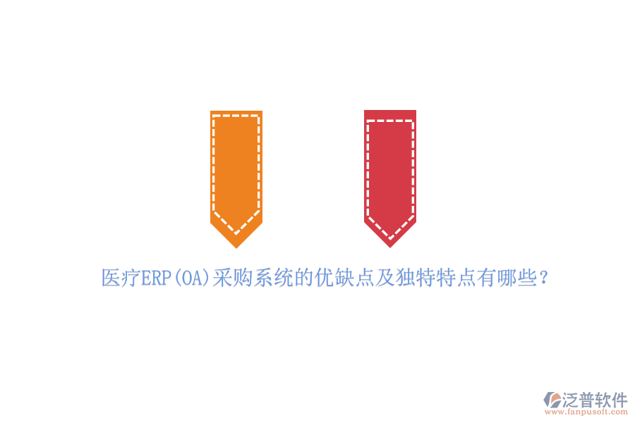 醫(yī)療ERP(OA)采購(gòu)系統(tǒng)的優(yōu)缺點(diǎn)及獨(dú)特特點(diǎn)有哪些？