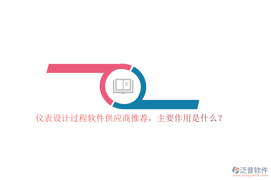 儀表設(shè)計(jì)過(guò)程軟件供應(yīng)商推薦，主要作用是什么？