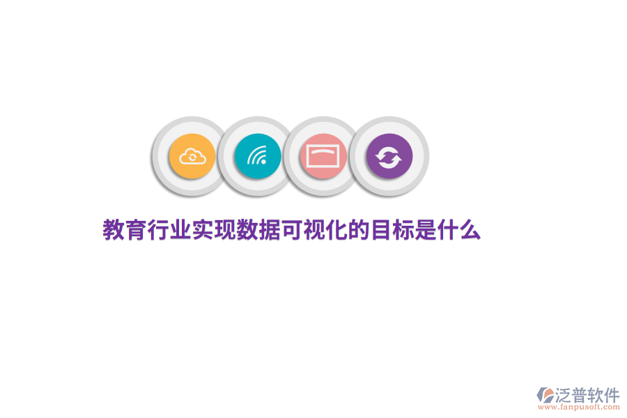 教育行業(yè)實(shí)現(xiàn)數(shù)據(jù)可視化目標(biāo)是什么?