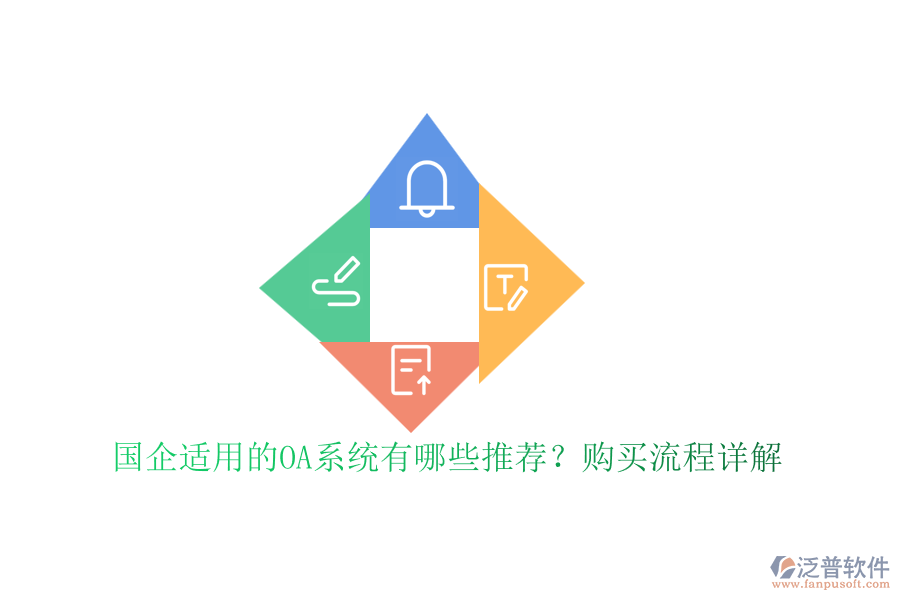 國(guó)企適用的OA系統(tǒng)有哪些推薦？購(gòu)買(mǎi)流程詳解