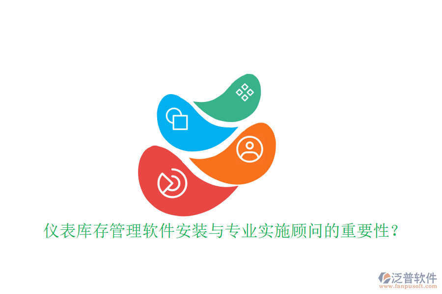 儀表庫(kù)存管理軟件安裝與專(zhuān)業(yè)實(shí)施顧問(wèn)的重要性？