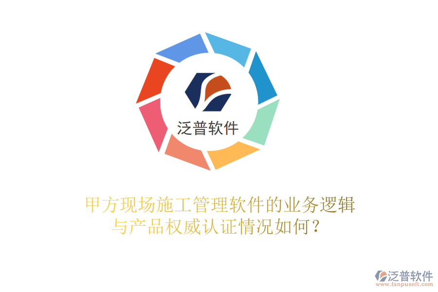 甲方現(xiàn)場<a href=http://www.napavibes.com/xm/ target=_blank class=infotextkey>施工管理軟件</a>的業(yè)務(wù)邏輯與產(chǎn)品權(quán)威認(rèn)證情況如何？
