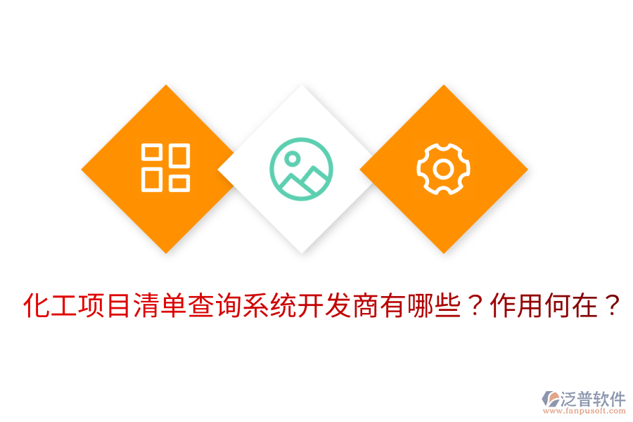  化工項(xiàng)目清單查詢系統(tǒng)開發(fā)商有哪些？作用何在？