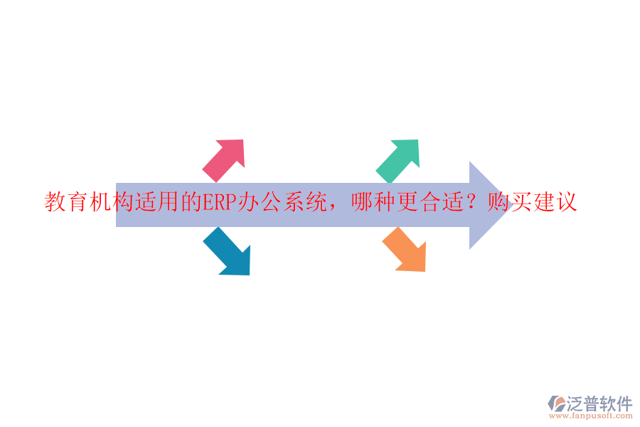 教育機(jī)構(gòu)適用的ERP辦公系統(tǒng)，哪種更合適？購買建議