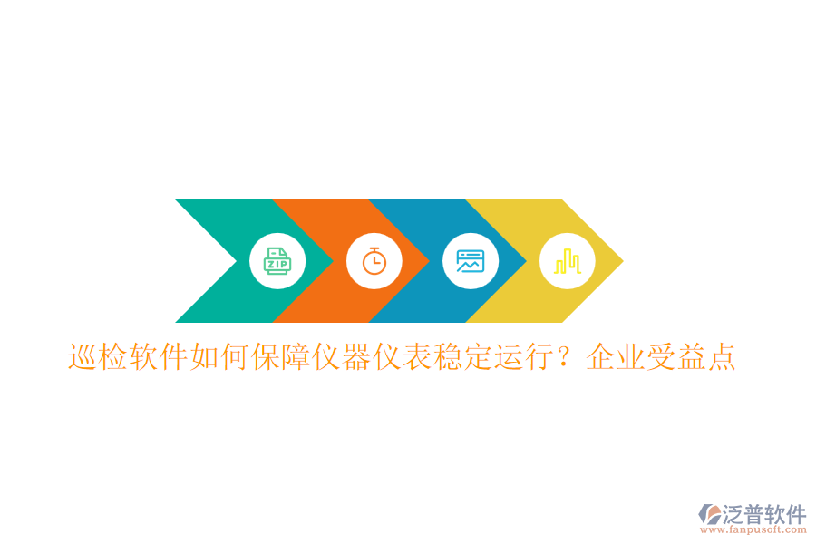 巡檢軟件如何保障儀器儀表穩(wěn)定運(yùn)行？企業(yè)受益點(diǎn)