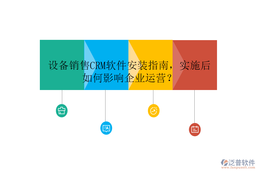 設(shè)備銷售CRM軟件安裝指南，實(shí)施后如何影響企業(yè)運(yùn)營？