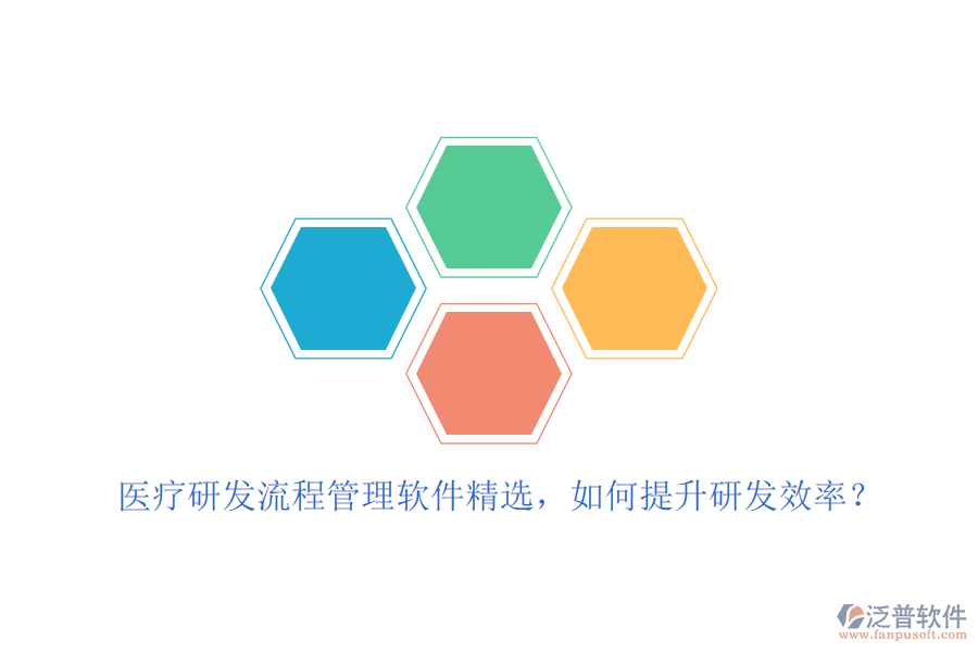 醫(yī)療研發(fā)流程管理軟件精選，如何提升研發(fā)效率？