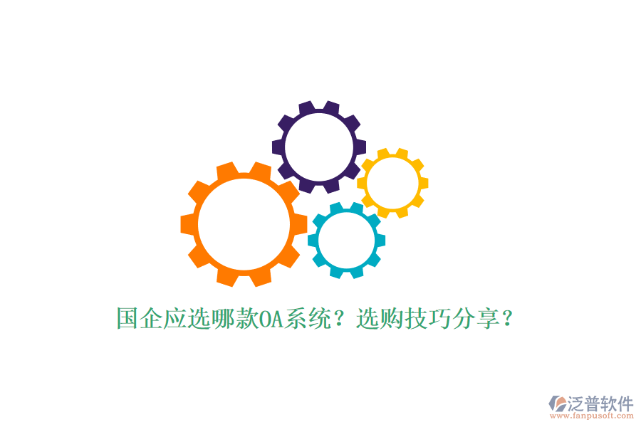 國(guó)企應(yīng)選哪款OA系統(tǒng)？選購(gòu)技巧分享？