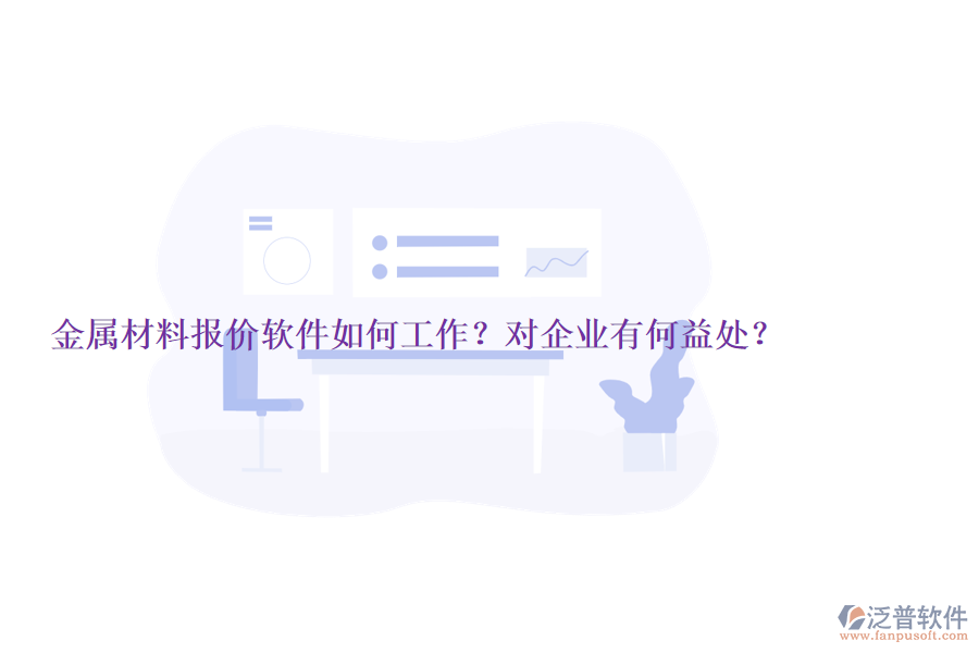 金屬材料報價軟件如何工作？對企業(yè)有何益處？