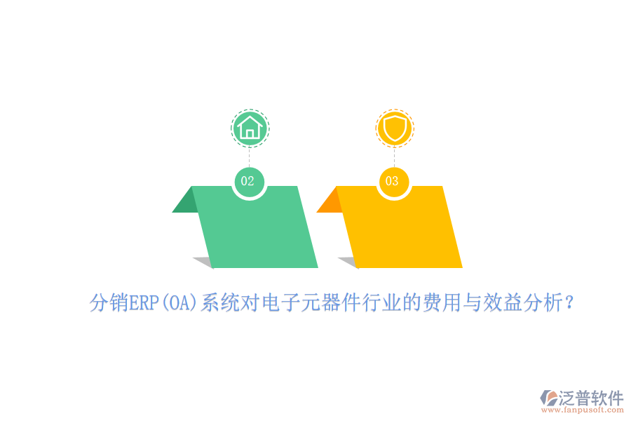 分銷ERP(OA)系統(tǒng)對(duì)電子元器件行業(yè)的費(fèi)用與效益分析？