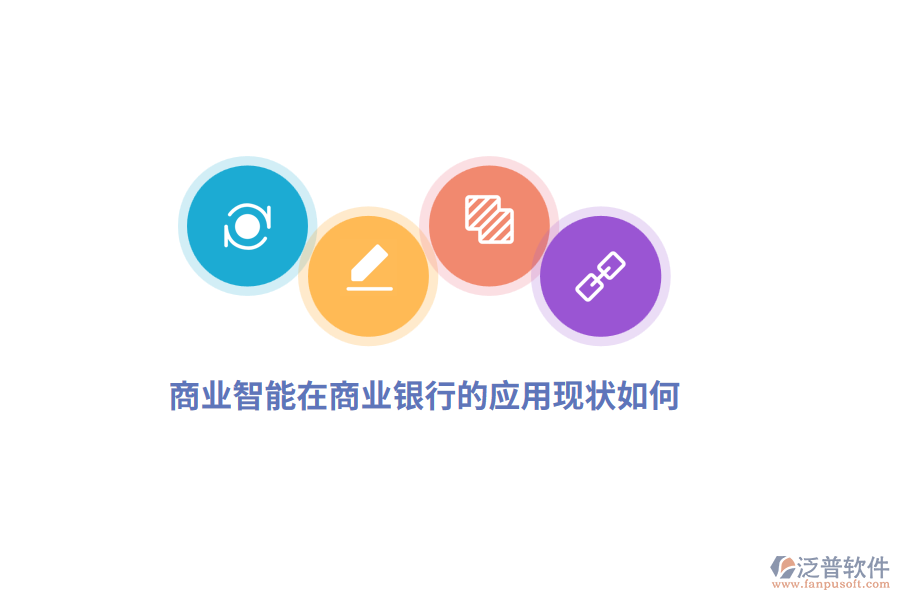 商業(yè)智能在商業(yè)銀行的應(yīng)用現(xiàn)狀如何？