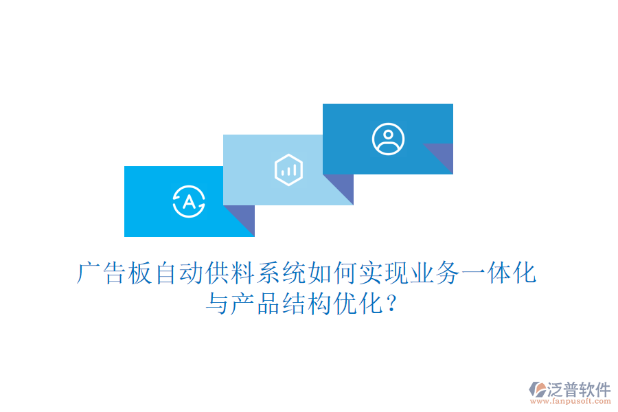 廣告板自動(dòng)供料系統(tǒng)如何實(shí)現(xiàn)業(yè)務(wù)一體化與產(chǎn)品結(jié)構(gòu)優(yōu)化？