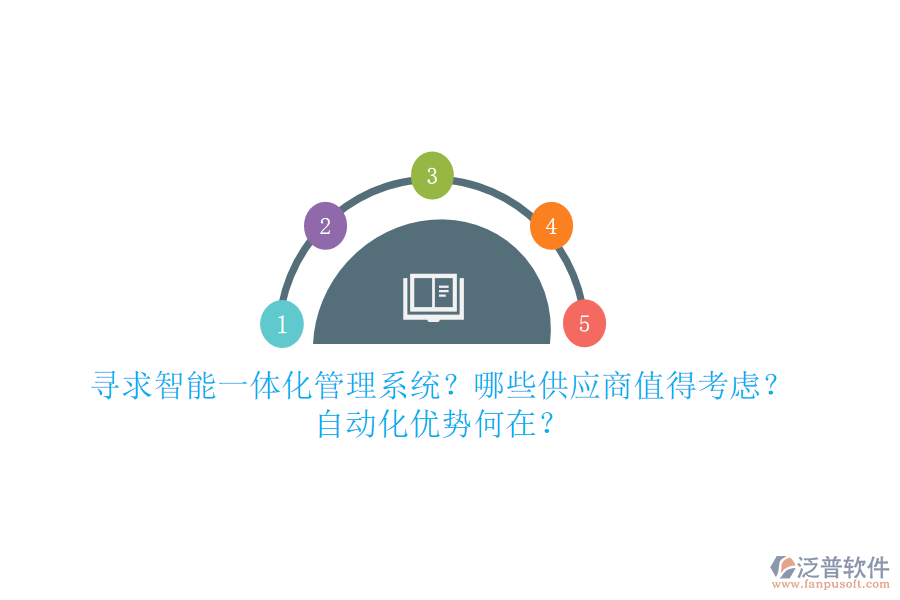 尋求智能一體化管理系統(tǒng)？哪些供應(yīng)商值得考慮？自動(dòng)化優(yōu)勢(shì)何在？