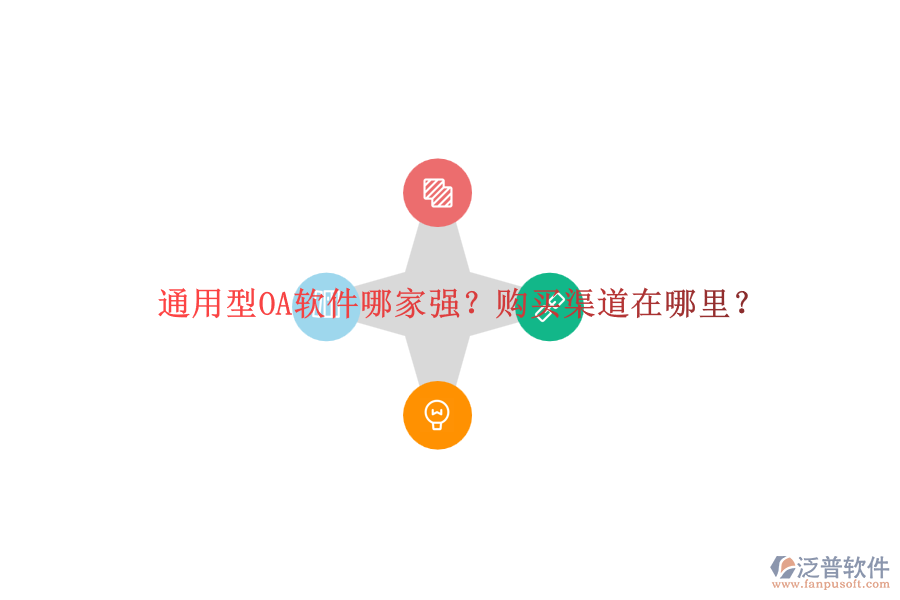 通用型OA軟件哪家強(qiáng)？購買渠道在哪里？