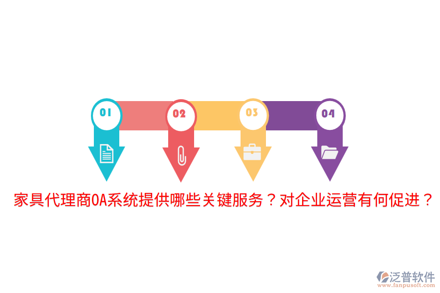 家具電商ERP(OA)管理系統(tǒng)的核心功能如何助力企業(yè)發(fā)展？