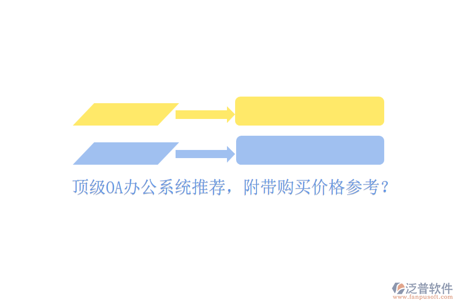 頂級OA辦公系統(tǒng)推薦，附帶購買價格參考？