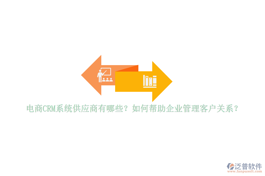 電商CRM系統(tǒng)供應(yīng)商有哪些？如何幫助<a href=http://www.napavibes.com/gongsi/xt/ target=_blank class=infotextkey>企業(yè)管理</a>客戶關(guān)系？