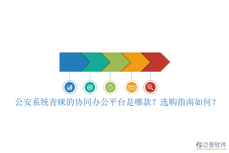 公安系統(tǒng)青睞的協(xié)同辦公平臺是哪款？選購指南如何？