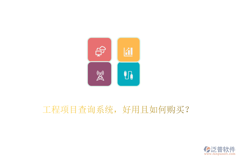 工程項(xiàng)目查詢系統(tǒng)，好用且如何購(gòu)買(mǎi)？